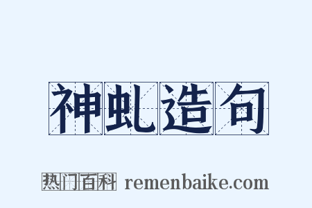 神虬造句是什么意思的图片